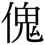 傀: Serifenschrift (Songti/Mingti)