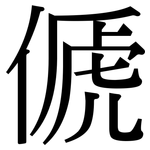 傂: Serifenschrift (Songti/Mingti)