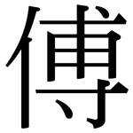 傅: Serifenschrift (Songti/Mingti)