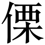 傈: Serifenschrift (Songti/Mingti) 傈: Serifenschrift (Songti/Mingti)