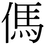 傌: Serifenschrift (Songti/Mingti)