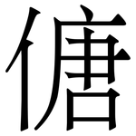傏: Serifenschrift (Songti/Mingti)