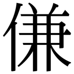 傔: Serifenschrift (Songti/Mingti)