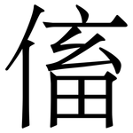 傗: Serifenschrift (Songti/Mingti)