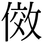 傚: Serifenschrift (Songti/Mingti)