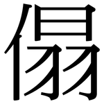 傝: Serifenschrift (Songti/Mingti)