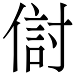 傠: Serifenschrift (Songti/Mingti)