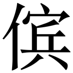 傧: Serifenschrift (Songti/Mingti)