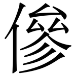 傪: Serifenschrift (Songti/Mingti)