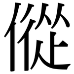 傱: Serifenschrift (Songti/Mingti)