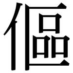 傴: Serifenschrift (Songti/Mingti)