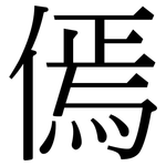 傿: Serifenschrift (Songti/Mingti)