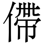 僀: Serifenschrift (Songti/Mingti)