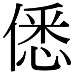 僁: Serifenschrift (Songti/Mingti)