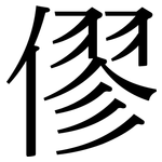 僇: Serifenschrift (Songti/Mingti)