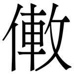 僌: Serifenschrift (Songti/Mingti)