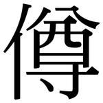 僔: Serifenschrift (Songti/Mingti)