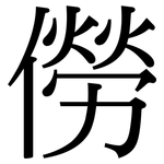 僗: Serifenschrift (Songti/Mingti)