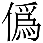 僞: Serifenschrift (Songti/Mingti)