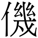 僟: Serifenschrift (Songti/Mingti)