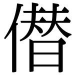 僣: Serifenschrift (Songti/Mingti)