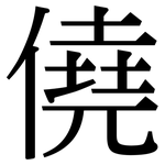 僥: Serifenschrift (Songti/Mingti)