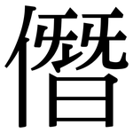 僭: Serifenschrift (Songti/Mingti)