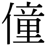 僮: Serifenschrift (Songti/Mingti)