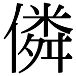 僯: Serifenschrift (Songti/Mingti)