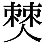 僰: Serifenschrift (Songti/Mingti)