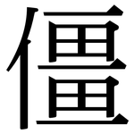 僵: Serifenschrift (Songti/Mingti)
