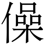 僺: Serifenschrift (Songti/Mingti)