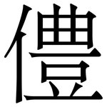 僼: Serifenschrift (Songti/Mingti)