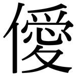 僾: Serifenschrift (Songti/Mingti)