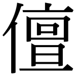 儃: Serifenschrift (Songti/Mingti)
