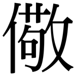 儆: Serifenschrift (Songti/Mingti)
