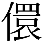 儇: Serifenschrift (Songti/Mingti)