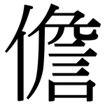 儋: Serifenschrift (Songti/Mingti)