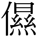 儑: Serifenschrift (Songti/Mingti)