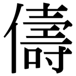 儔: Serifenschrift (Songti/Mingti)