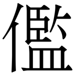 儖: Serifenschrift (Songti/Mingti)