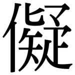 儗: Serifenschrift (Songti/Mingti)