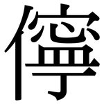 儜: Serifenschrift (Songti/Mingti)
