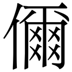儞: Serifenschrift (Songti/Mingti)