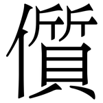 儨: Serifenschrift (Songti/Mingti)