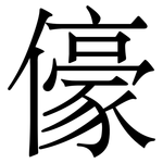 儫: Serifenschrift (Songti/Mingti)