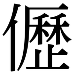 儮: Serifenschrift (Songti/Mingti)