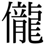 儱: Serifenschrift (Songti/Mingti)
