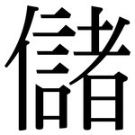 儲: Serifenschrift (Songti/Mingti)