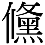 儵: Serifenschrift (Songti/Mingti)